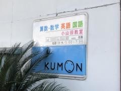 公文式小山田教室