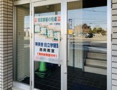 育英舎自立学習塾　西岡教室