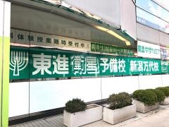 東進衛星予備校　新潟万代校