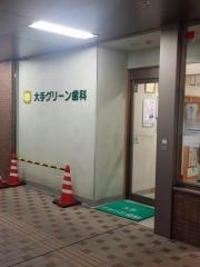 大手グリーン歯科