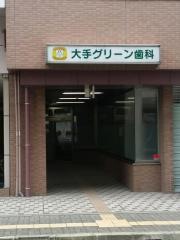大手グリーン歯科