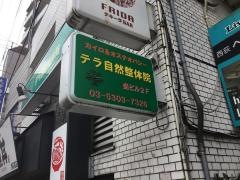 テラ自然整体院