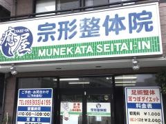 宗形整体院