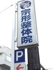 宗形整体院