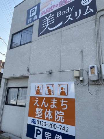 えんまち整体　美Ｂｏｄｙスリム