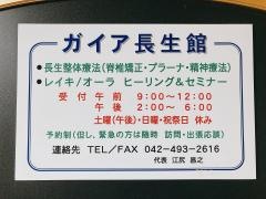 ガイア　長生館