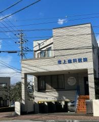 岩上歯科医院