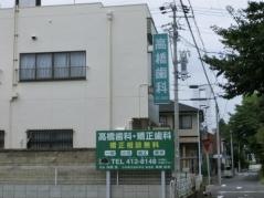 高橋歯科医院