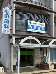 寺田歯科