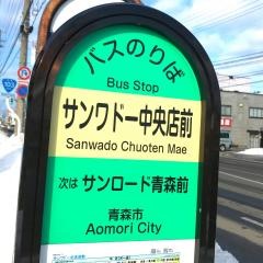 「サンワドー中央店前」バス停留所