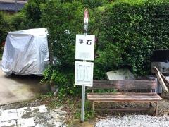 「平石」バス停留所