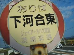 「下河合東」バス停留所
