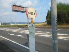 「下河合東」バス停留所