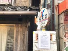 「沼屋前」バス停留所