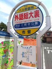「外語短大裏」バス停留所