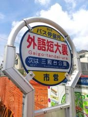 「外語短大裏」バス停留所