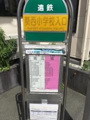 「葵西小学校入口」バス停留所