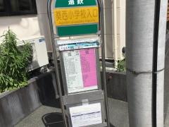 「葵西小学校入口」バス停留所