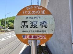 「馬渡橋」バス停留所
