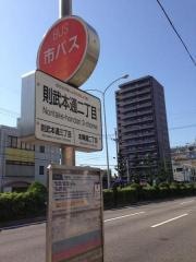 「則武本通二丁目」バス停留所