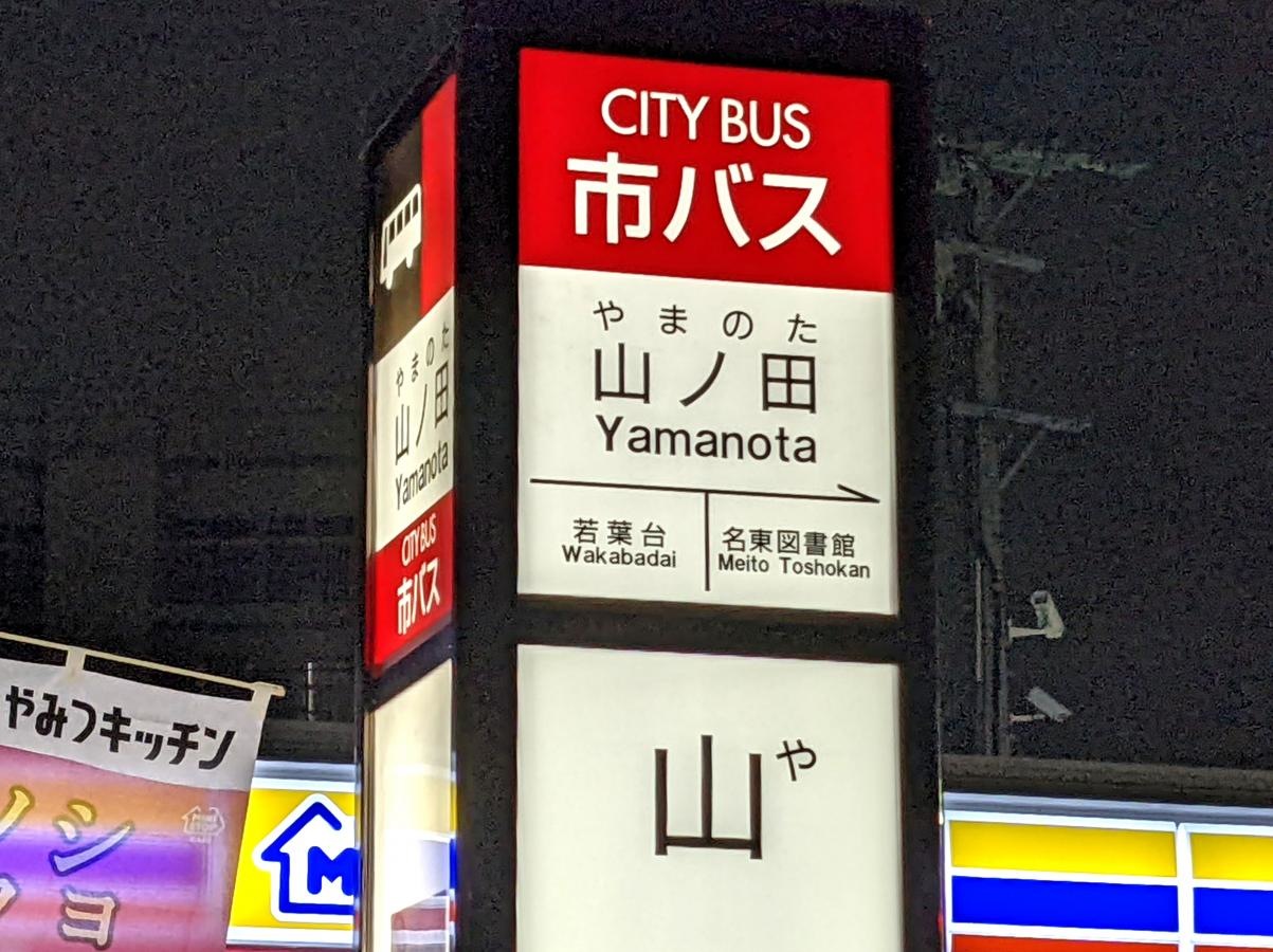 「山ノ田」バス停留所