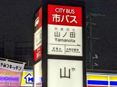 「山ノ田」バス停留所