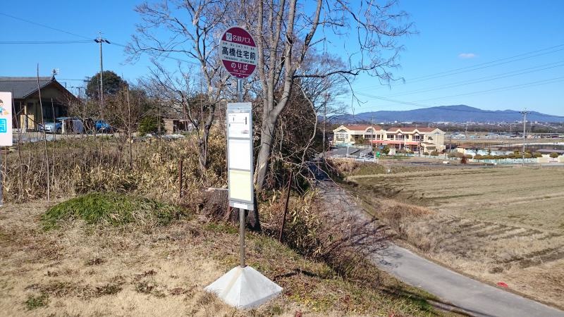 名鉄　高橋住宅前バス停