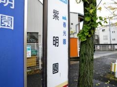 「紫明園」バス停留所
