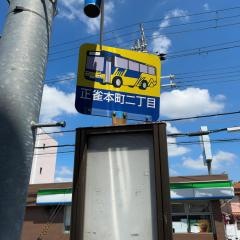 「正雀本町二丁目」バス停留所