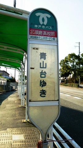 神戸市営バス「北須磨高校前」バス停留所／ホームメイト
