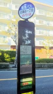 「逆瀬台一丁目」バス停留所