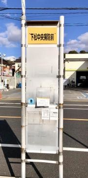 「下松中央病院前」バス停留所