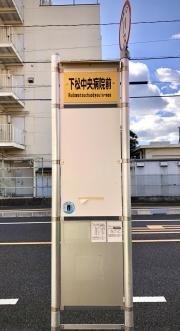 「下松中央病院前」バス停留所