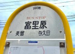 「富里原」バス停留所