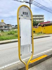 「富里原」バス停留所