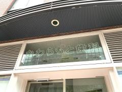 かわらもと歯科新大阪診療所