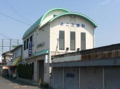 よこた歯科医院