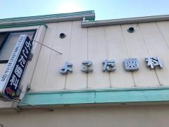 よこた歯科医院