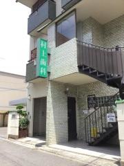村上歯科医院