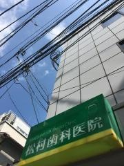 松村歯科医院