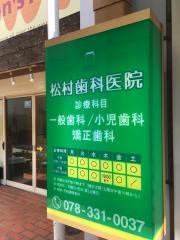 松村歯科医院