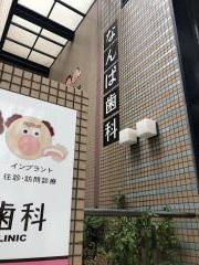 なんば歯科