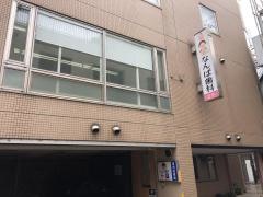なんば歯科