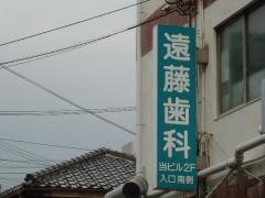 遠藤歯科