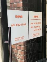 鈴木歯科医院