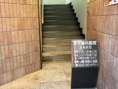 木平歯科医院