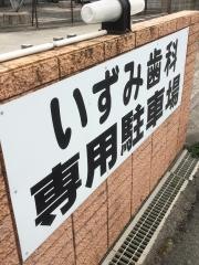 いずみ歯科