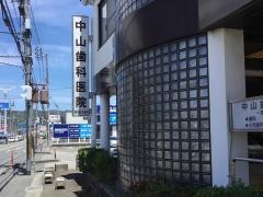 中山歯科医院