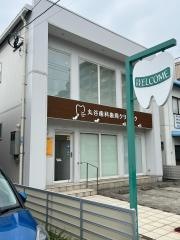 丸谷歯科クリニック