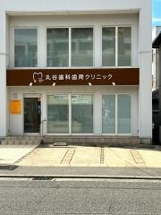 丸谷歯科クリニック